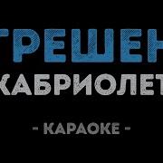 Кабриолет У Воров Свои Законы И Не Мне Их Отменять А С Дорожки Этой