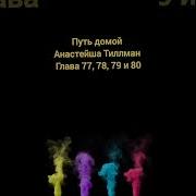 Путь Домой Анастейша Тиллман 78 79 80