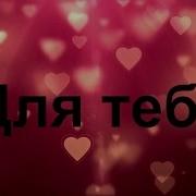 С Трандафилов Для Тебя