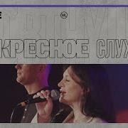 Виктор Томев Воскресное Служение