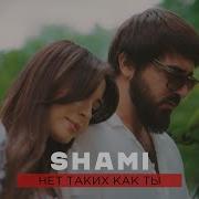 Shami Нет Таких Как Ты