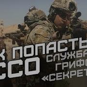 Скрытые Силы Спецопераций
