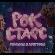 Песня Миланы Хамедовой И И Миланы Стар