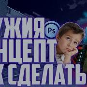 Как Сделать Канцепты Стендофф 2