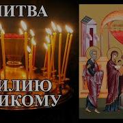 Молитва Василию Великому Обрезание Господне
