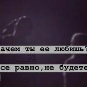 Брат Зачем Ты Её Любишь