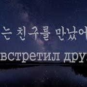 Корейская Сна