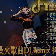 这首歌的混音 Dj