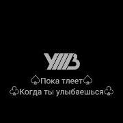 Уннв Когда Ты Улыбаешься