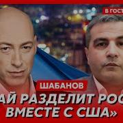 Фикрет Шабанов Китай Разделит Россию