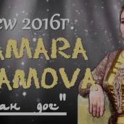 Чеченские Песни Тамара Адамова Сан Дог