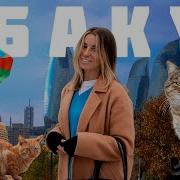 Азербайджанские Клубные