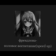 Половое Воспитание Speed Up