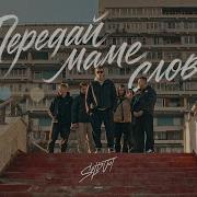 Передай Маме Слова Houmby Opium