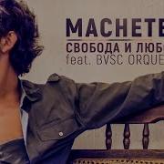 Мачете Свобода И Любовь