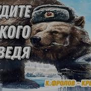 Не Будите Русского Медведя