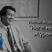 Рыспай Абдыкадыров Неге Мынтип Жүрөмүн