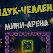Сундук Челлендж В Dynast Io L Новая Арена В Династ Ио