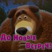 Маша И Медведь Как В Кино Серия 52