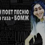 Ростян Поёт Сектор Газа Бомж