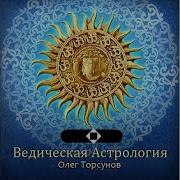 Торсунов Ведическая Астрология