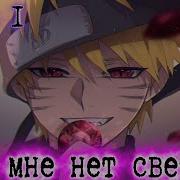 Во Мен Нет Света Наруто