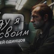 Еду Я К Своим Сергей Одинцов