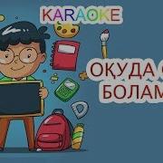 Оқуда Озат Боламын Минусовка