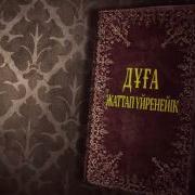 Садақа Бергенде Оқылатын Дұға