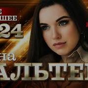 Новинки Песен Инны Вальтер 2024