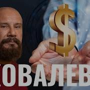 Ковалев Почему Мы Вместе