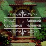 Моя Любовь По Городу Игорь Саруханов Feat Алексей Чумаков