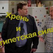 Воронины Хрень И Египетская Сила 15 Сезон