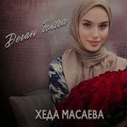 Хеда Масаева Деган Баьчча