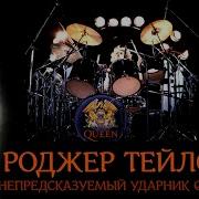 Роджер Тейлор Альбомы