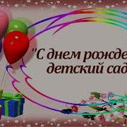 С Днем Рождения Детский Сад Песня