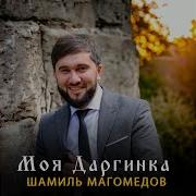 Даргинская Зажигательная Песня Шамиль Магомедов