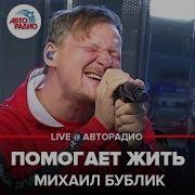 Михаил Бублик Помогает Жить