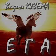 Вадим Кузема Пегас