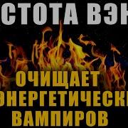 От Негативных Привязок От Энергетических Вампиров Супер Мощная Мантра