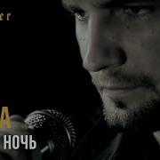 Баста Темная Ночь
