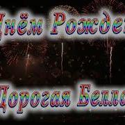 С Днем Рождения Белла