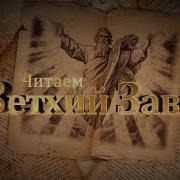 Читаем Ветхий Завет Реформы Царя Иосии