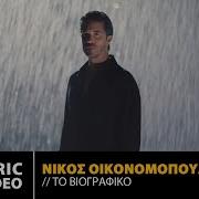 Νίκος Οικονομόπουλος Το Βιογραφικό