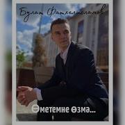 Булат Фатхелисламов