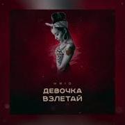 Девочка Взлетай Mrid