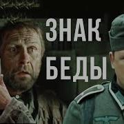 Знак Беды Василь Быков
