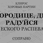 Богородице Дево Радуйся Греческий Распев