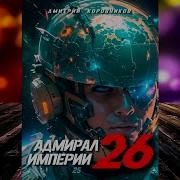 Адмирал Империи 26 Дмитрий Николаевич Коровников Аудиокнига