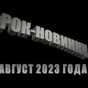 Новинки Рок Музыки 2023